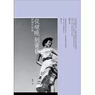 顧媚回憶錄：從破曉到黃昏