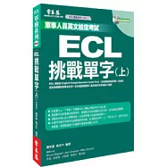 ECL挑戰單字(書+1MP3)(上)