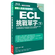 ECL挑戰單字(書+1MP3)(下)