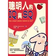 聰明人的IQ與SQ