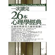 一次讀完26本心理學經典