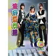 五線譜、豆芽譜：流行豆芽譜 第36冊 (適用鋼琴、電子琴)