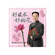 好風水好桃花 (附教學光碟DVD)