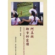 阿美族都市新家園：近五十年的台北縣原住民都市社區打造史研究