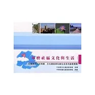 琢磨社區文化與生活