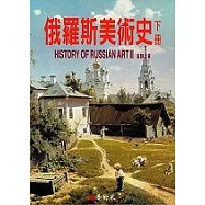 俄羅斯美術史(下冊)