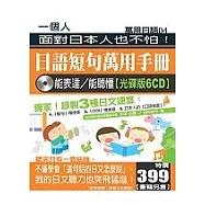日語短句萬用手冊&mdash;能表達 / 能聽懂【光碟版6CD】