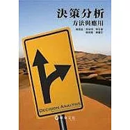決策分析：方法與應用