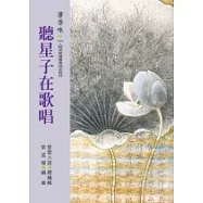 書香味(3)：聽星子在歌唱