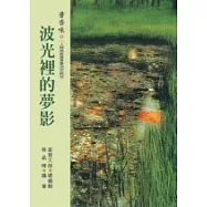 書香味(4)：波光裡的夢影
