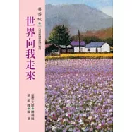 書香味(5)：世界向我走來