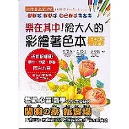 給大人的彩繪著色本(2)西洋名畫花卉篇