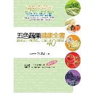 五色蔬果健康全書：認識抗老化、調節免疫力、防癌的40種植化素