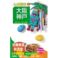 大阪、神戶 (三版)─人人遊日本(15)