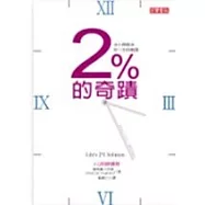 2%的奇蹟：半小時解決你一生的難題