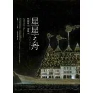 星星之舟