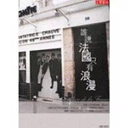 誰說法國只有浪漫