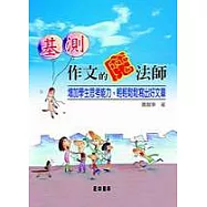 基測作文的魔法師 -增加學生思考能力， 輕輕鬆鬆寫出好文章