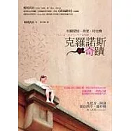 克羅諾斯的奇蹟：有關愛情、希望、時光機