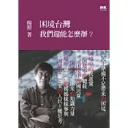 困境台灣 ──我們還能怎麼辦?