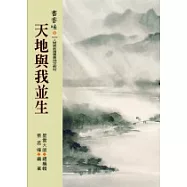 書香味(8)--天地與我並生