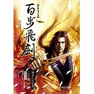 秦時明月2百步飛劍(附MP3)