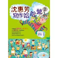 沈惠芳寫作哈哈營(2)