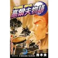 高爾夫物語(05)