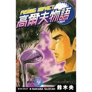 高爾夫物語(06)