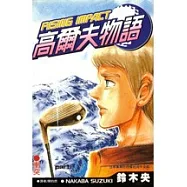 高爾夫物語(07)