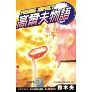 高爾夫物語(08)