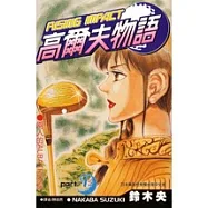 高爾夫物語(09)