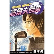 高爾夫物語(10)