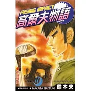 高爾夫物語(11)