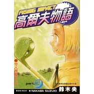高爾夫物語(12)