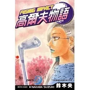 高爾夫物語(15)