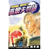 高爾夫物語(16)