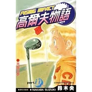 高爾夫物語(17)完