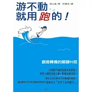 游不動，就用跑的!：創造轉機的關鍵95招
