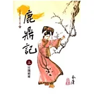 鹿鼎記(3)大字版65