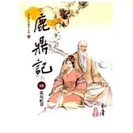 鹿鼎記(4)大字版66