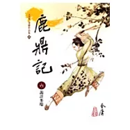 鹿鼎記(6)大字版68