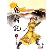 鹿鼎記(9)大字版71