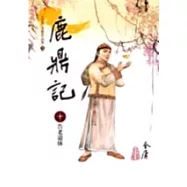 鹿鼎記(10)大字版72