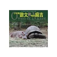 小河馬歐文和牠的麻吉