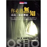 你必須無知：自由，從此開始