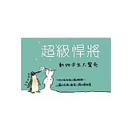 超級悍將：動物求生大驚奇