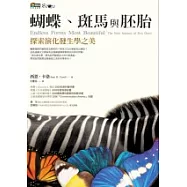 蝴蝶、斑馬與胚胎：探索演化發生學之美