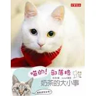 喵的!部落格：奶茶的大小事【2007網路國際書展】