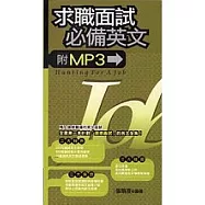 求職面試必備英文(附MP3)(長50開)